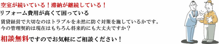 賃貸経営で大切なのはトラブルを未然に防ぐ対策を施しているかです、今の管理契約は現在はもちろん将来的にも大丈夫ですか？相談無料ですのでお気軽にご相談ください！