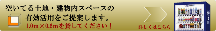 土地の有効活用をご提案します。1.0ｍ×0.6ｍを貸してください！