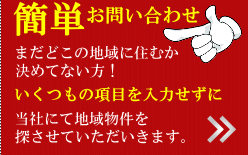 簡単お問い合わせ