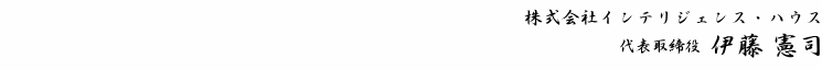 株式会社インテリジェンス・ハウス　代表取締役 伊藤 憲司