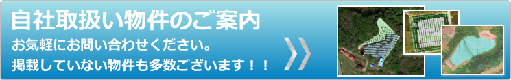 自社取扱い物件のご案内
