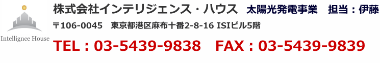 お問い合わせは株式会社インテリジェンス・ハウスTEL:03-5791-2367　FAX:03-5791-2368 担当：伊藤まで