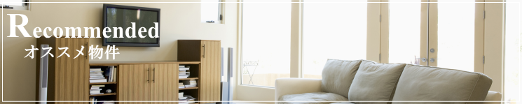 オススメ物件