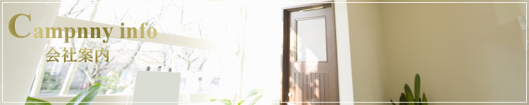 会社案内