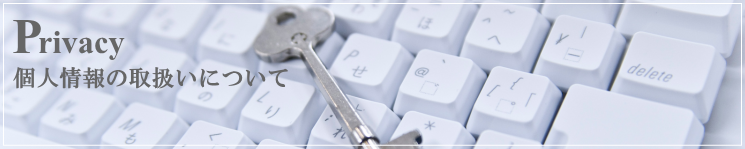 個人情報の取扱いについて