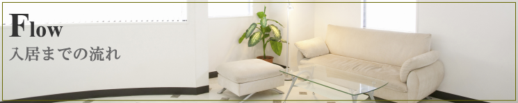 入居までの流れ