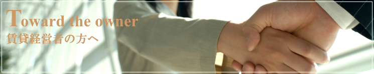 賃貸管理（オーナーさまへ）