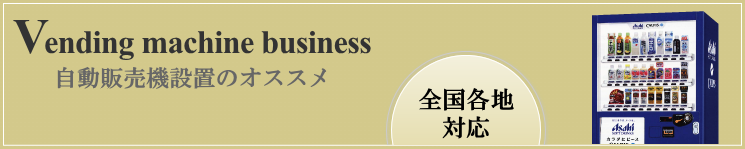 自動販売機設置