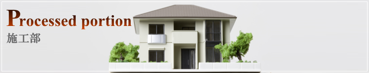 建築・リフォーム