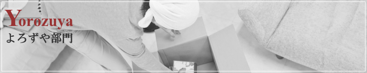 YOOZUYA（よろずや部門）引越しに伴うお手伝い