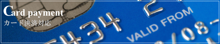 カード決済対応