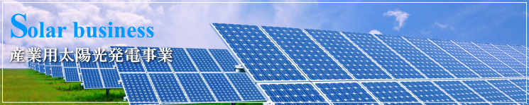 産業用太陽光発電事業